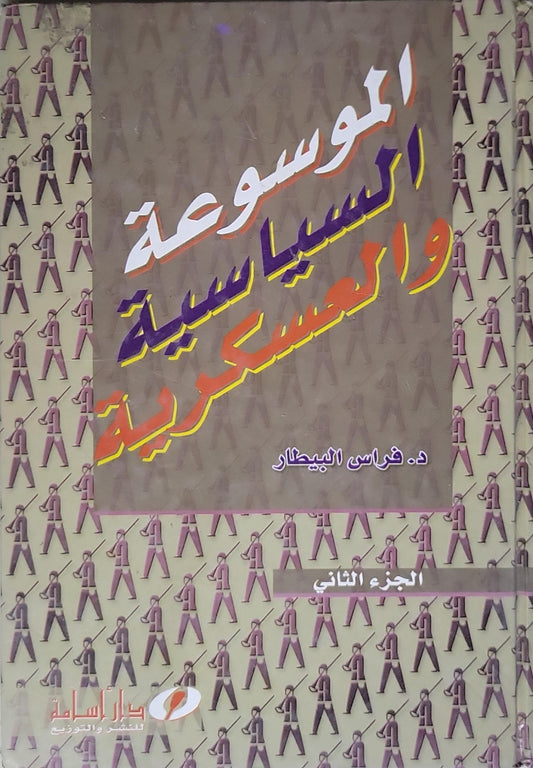 الموسوعة السياسية والعسكرية: الجزء الثاني - د. فراس البيطار
