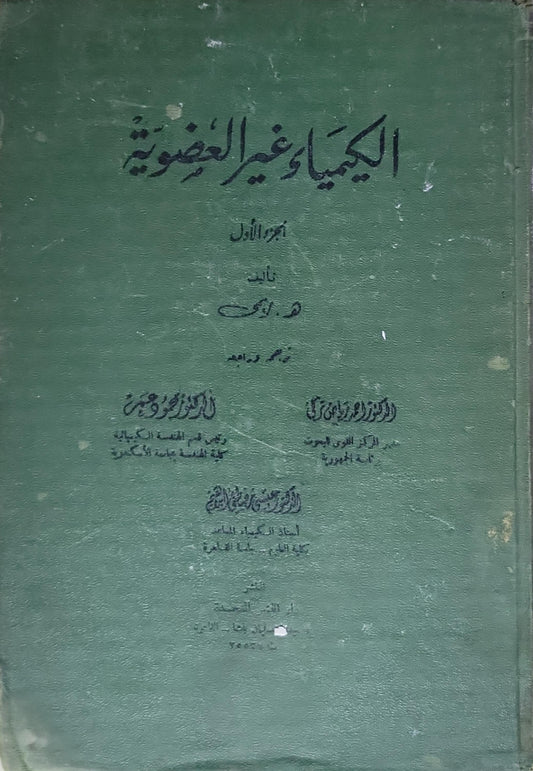 الكيمياء غير العضوية: الجزء الأول