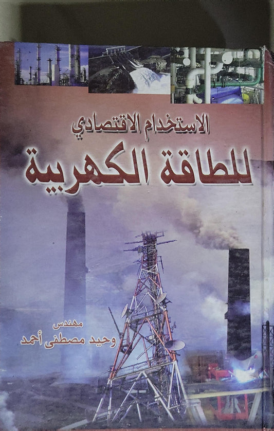 الاستخدام الاقتصادي للطاقة الكهربائية - مهندس وحيد مصطفى أحمد