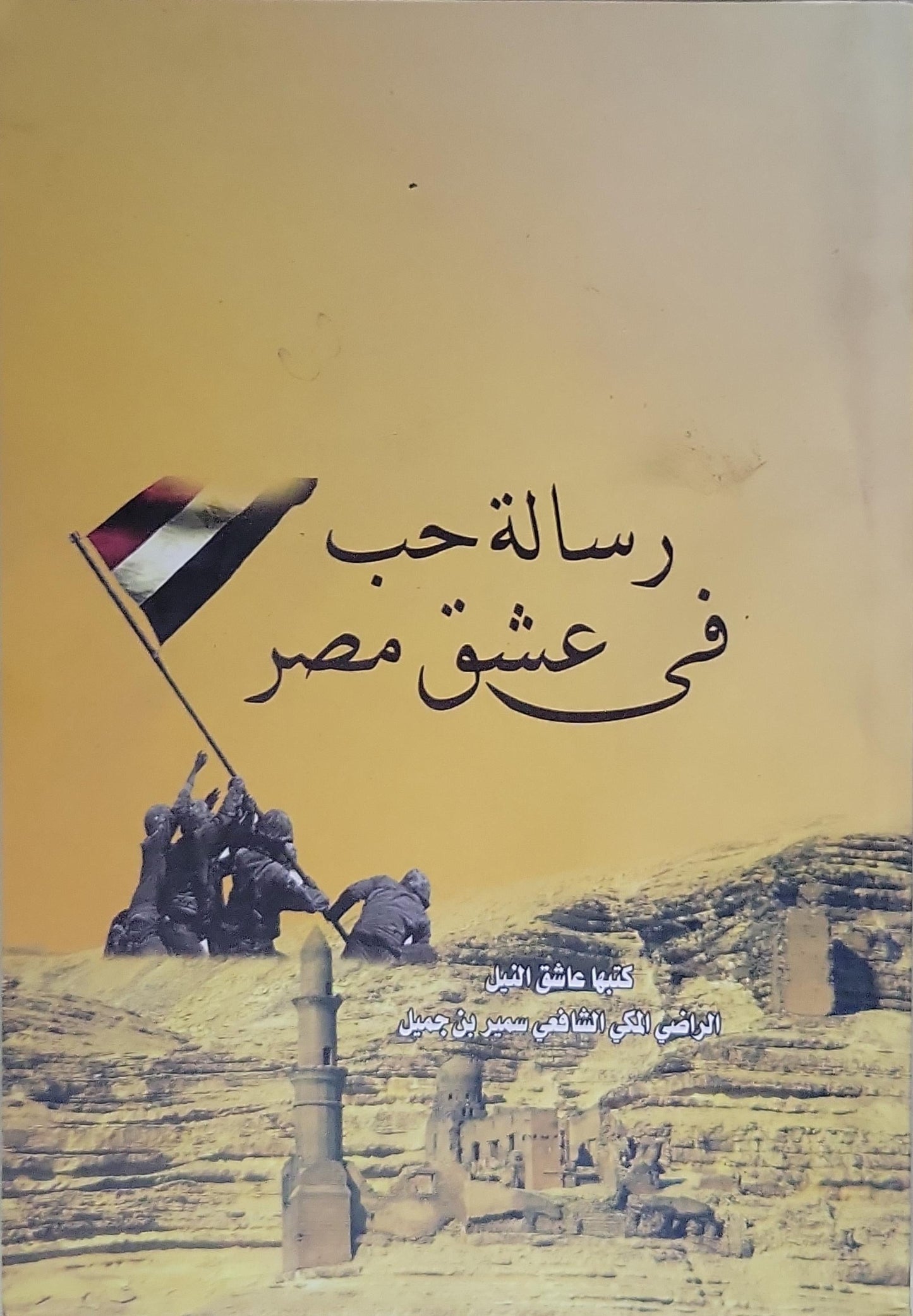 رسالة حب في عشق مصر - عاشق النيل الراضي الهادي الشافعي سمير بن جميل