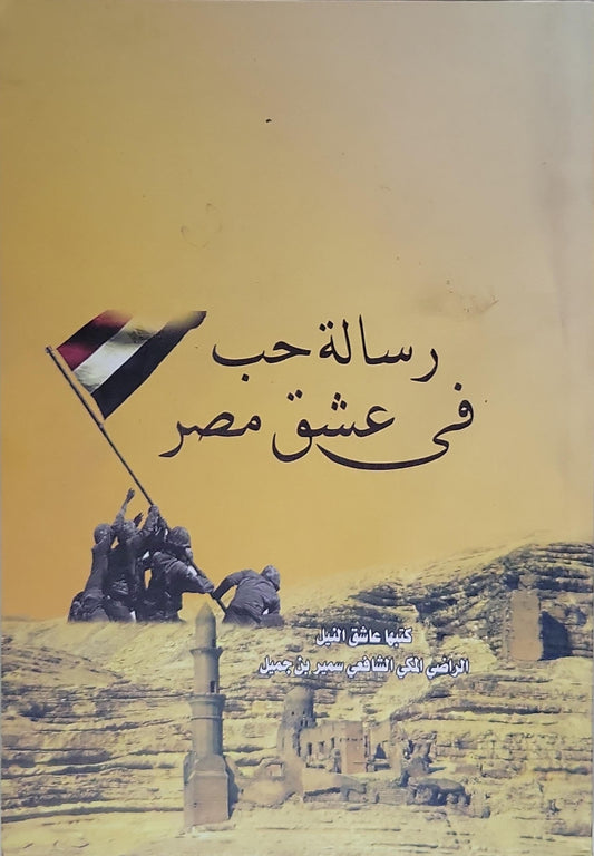 رسالة حب في عشق مصر - عاشق النيل الراضي الهادي الشافعي سمير بن جميل