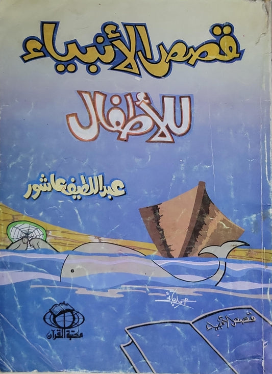 قصص الأنبياء: للأطفال - عبد اللطيف عاشور