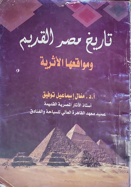 تاريخ مصر القديم ومواقعها الأثرية - مثال إسماعيل توفيق