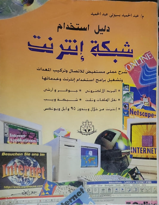 دليل استخدام شبكة إنترنت - عبد الحميد بسيوني عبد الحميد