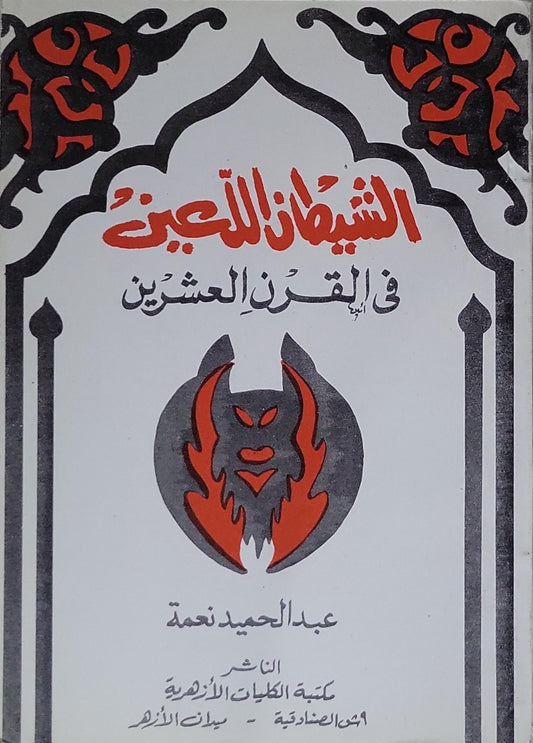 الشيطان اللعين في القرن العشرين - عبد الحميد نعمة