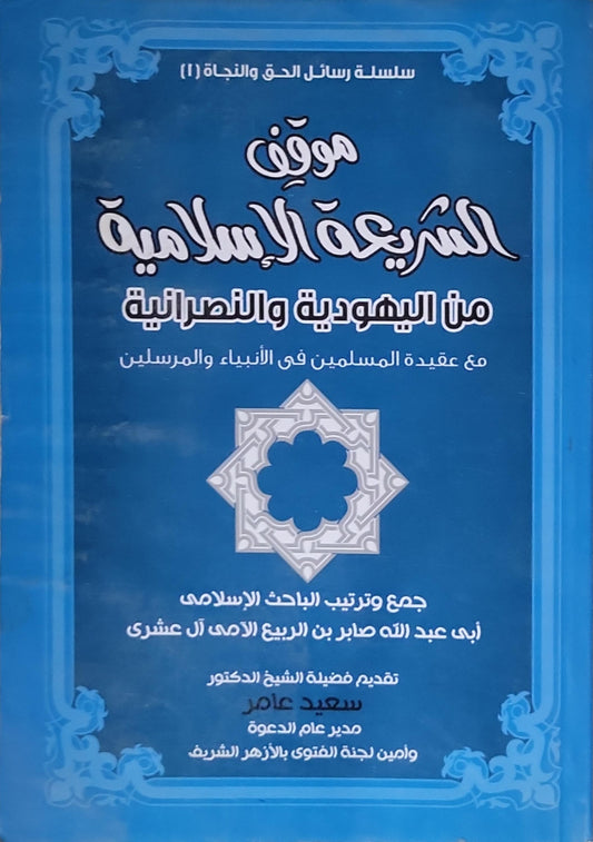 موقف الشريعة الإسلامية من اليهودية والنصرانية: سلسلة رسائل الحق والنجاة (1): مع عقيدة المسلمين في الأنبياء والمرسلين - أبي عبد الله صابر بن الربيع الأمي آل عشري