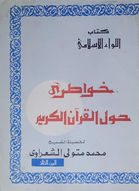 خواطر حول القرآن الكريم: الجزء الثالث - محمد متولي الشعراوي