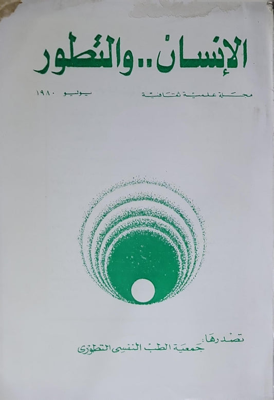 الإنسان.. والتطور: مجلة علمية ثقافية — يوليو 1980