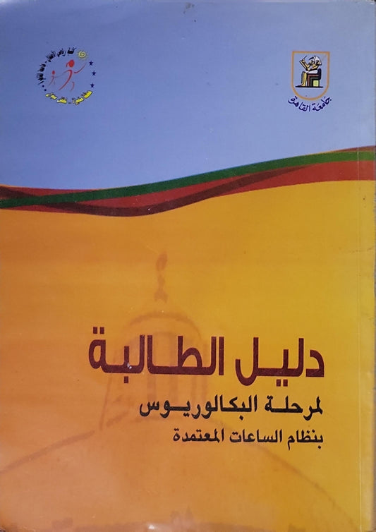 دليل الطالبة: لمرحلة البكالوريوس بنظام الساعات المعتمدة