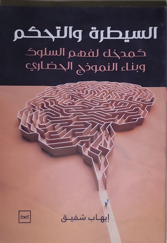 السيطرة والتحكم: كمدخل لفهم السلوك وبناء النموذج الحضاري - إيهاب شفيق
