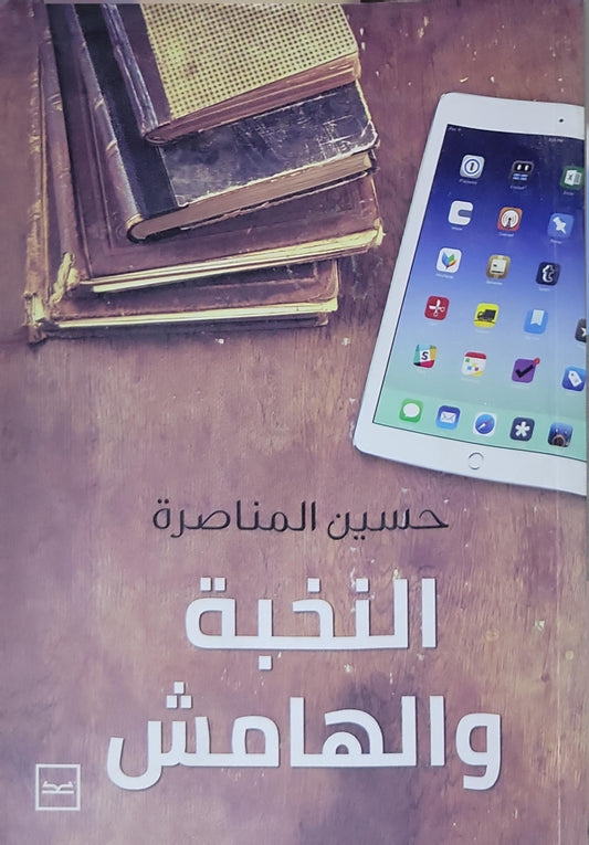 النخبة والهامش - حسين المناصرة