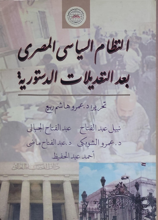 النظام السياسي المصري بعد التعديلات الدستورية - عمرو هاشم ربيع - نبيل عبد الفتاح - عبد الفتاح الجبالي - عمرو الشوبكي - عبد الفتاح ماضي - أحمد عبد الحفيظ