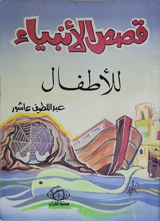 قصص الأنبياء للأطفال - عبد اللطيف عاشور