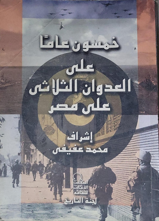 خمسون عاماً على العدوان الثلاثي على مصر - محمد عفيفي