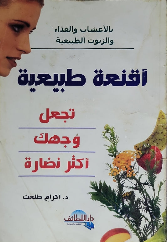 أقنعة طبيعية: بالأعشاب والغذاء والزيوت الطبيعية - د. إكرام طلعت