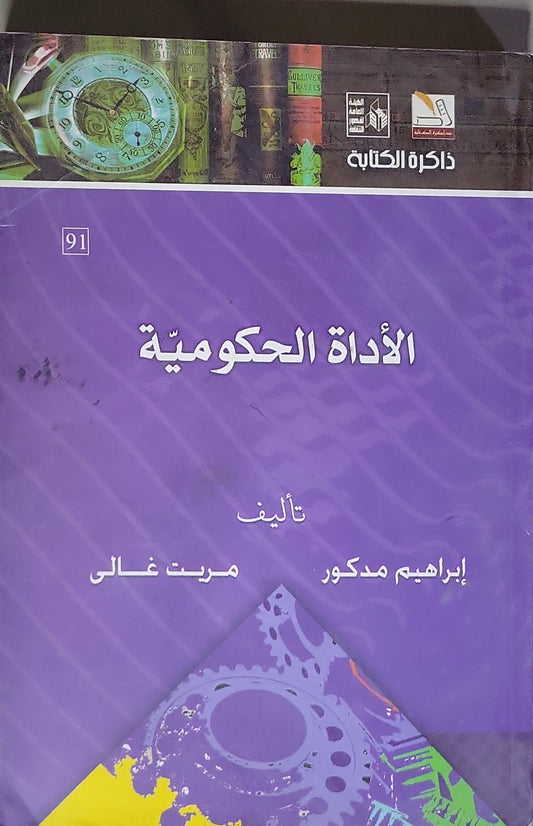 الأداة الحكومية - إبراهيم مدكور - مرت غالي