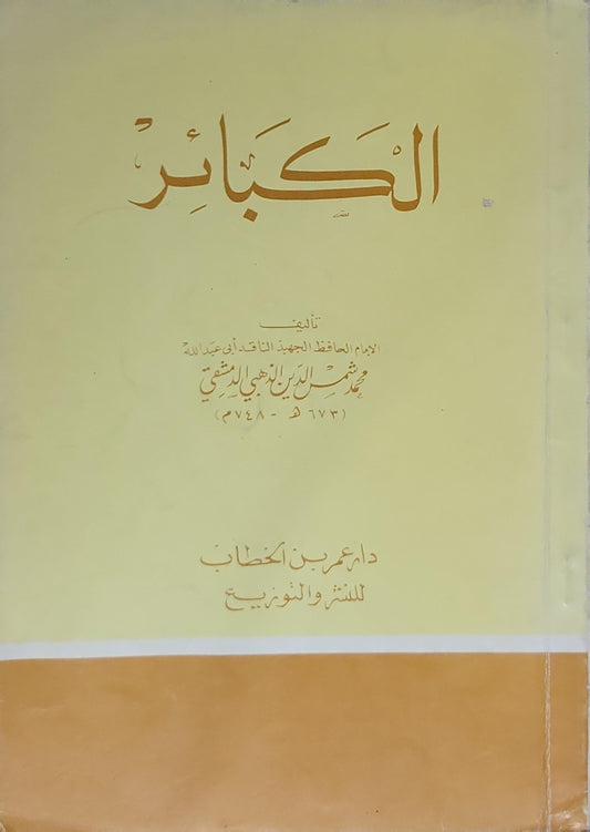 الكبائر - محمد بن أحمد بن عثمان الذهبي الدمشقي