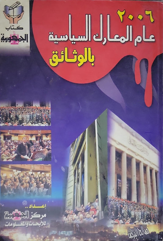 2006 عام المعارك السياسية بالوثائق - مركز الجمهورية للأبحاث والمعلومات