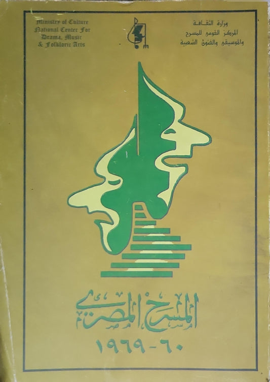 المسرح المصري: 1960-1969