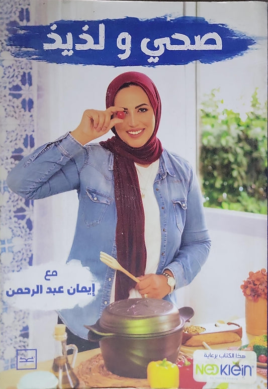 صحي ولذيذ - إيمان عبد الرحمن