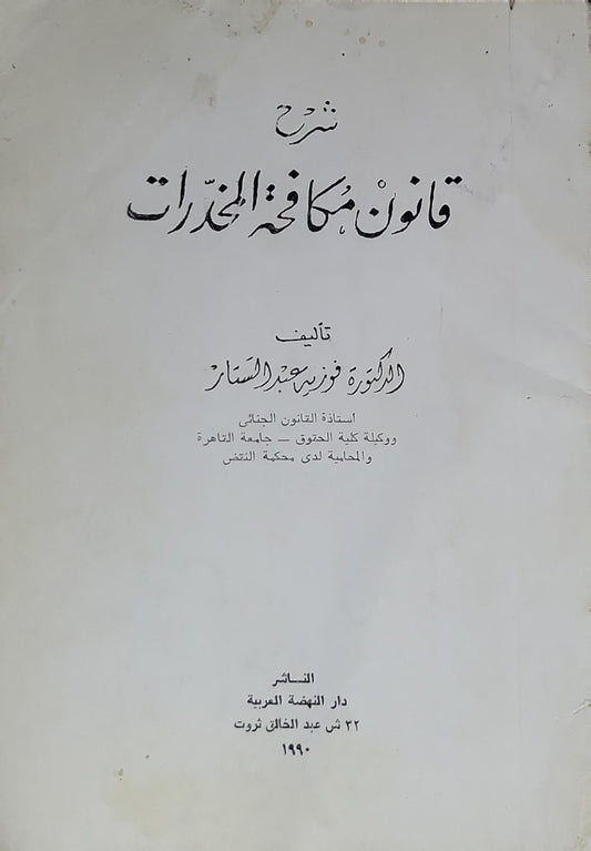 شرح قانون مكافحة المخدرات - الدكتورة فوزية عبد الستار
