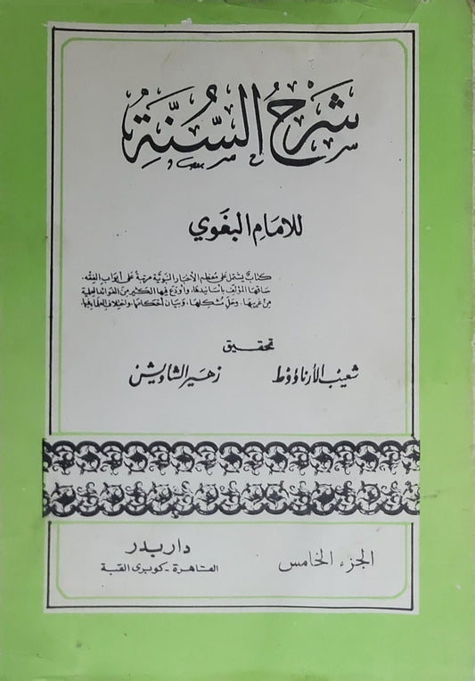 شرح السنة: الجزء الخامس - الإمام البغوي - شعيب الأرناؤوط - زهير الشاويش