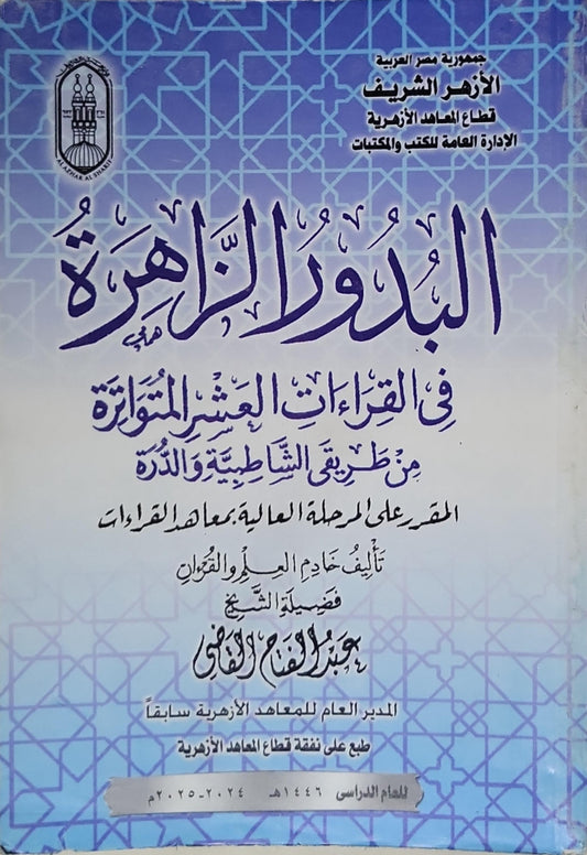 البدور الزاهرة: في القراءات العشر المتواترة من طريقي الشاطبية والدرة - المقرر على المرحلة العالية بمعاهد القراءات - عبد الفتاح القاضي