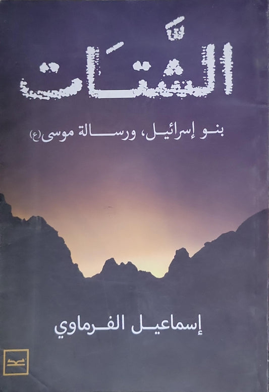 الشتات: بنو إسرائيل، ورسالة موسى (ع) - إسماعيل الفرماوي