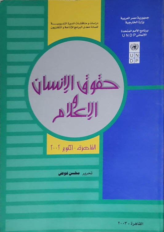 حقوق الإنسان والإعلام: دراسات ومناقشات الدورة التدريبية للسادة معدّي البرامج للإذاعة والتلفزيون؛ القاهرة - أكتوبر ٢٠٠٢ - محسن عوض