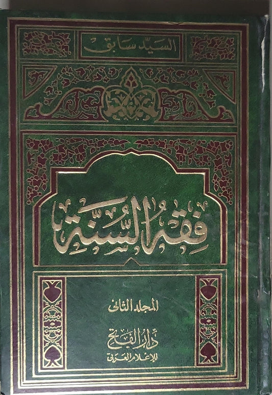 فقه السنة: المجلد الثاني - السيد سابق