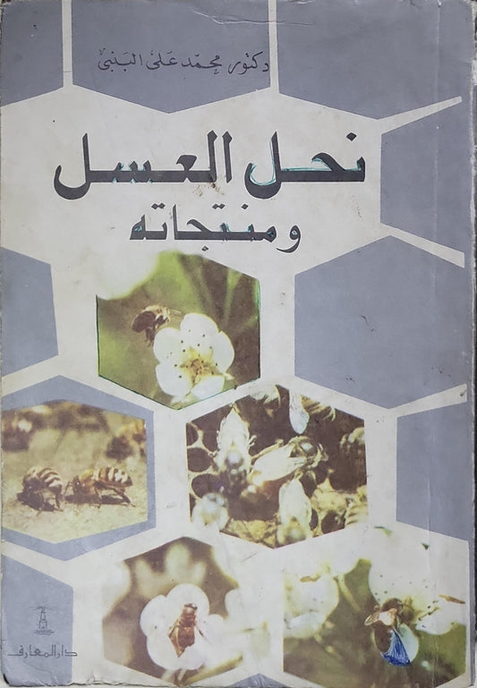 نحل العسل ومنتجاته - دكتور محمد علي البنبي