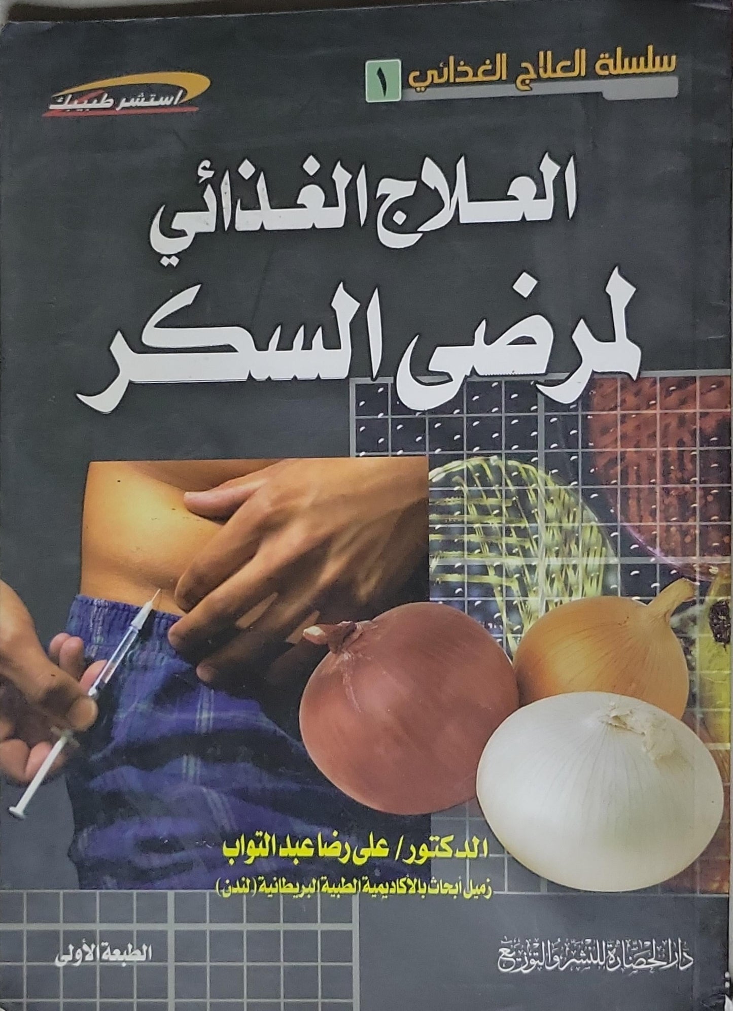 العلاج الغذائي لمرضى السكر: سلسلة العلاج الغذائي (1) — الطبعة الأولى - الدكتور علي رضا عبد التواب