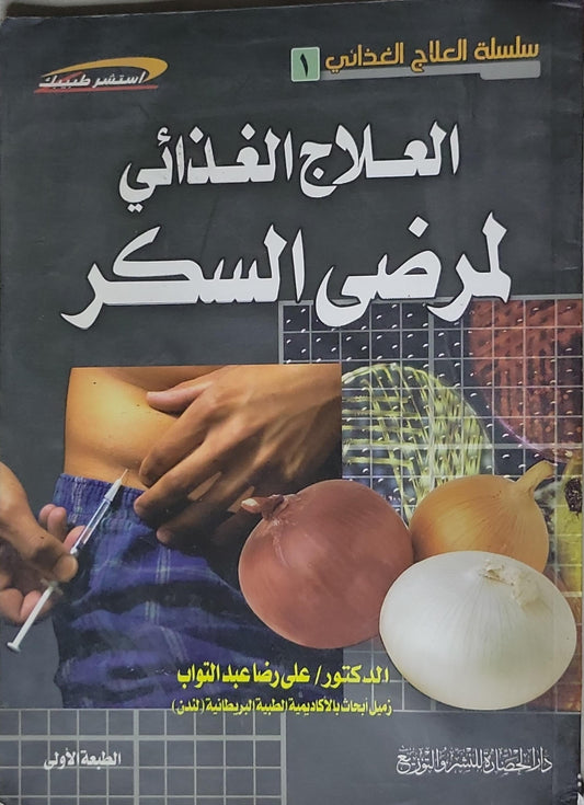 العلاج الغذائي لمرضى السكر: سلسلة العلاج الغذائي (1) — الطبعة الأولى - الدكتور علي رضا عبد التواب