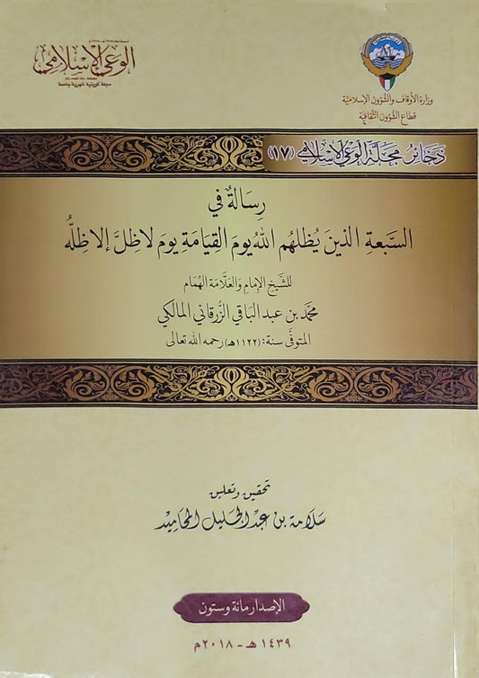 رسالة في السبعة الذين يظلهم الله يوم القيامة يوم لا ظل إلا ظله - محمد بن عبد الباقي الزرقاني المالكي