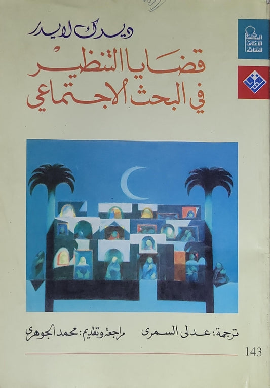قضايا التنظير في البحث الاجتماعي - ديريك لايدر