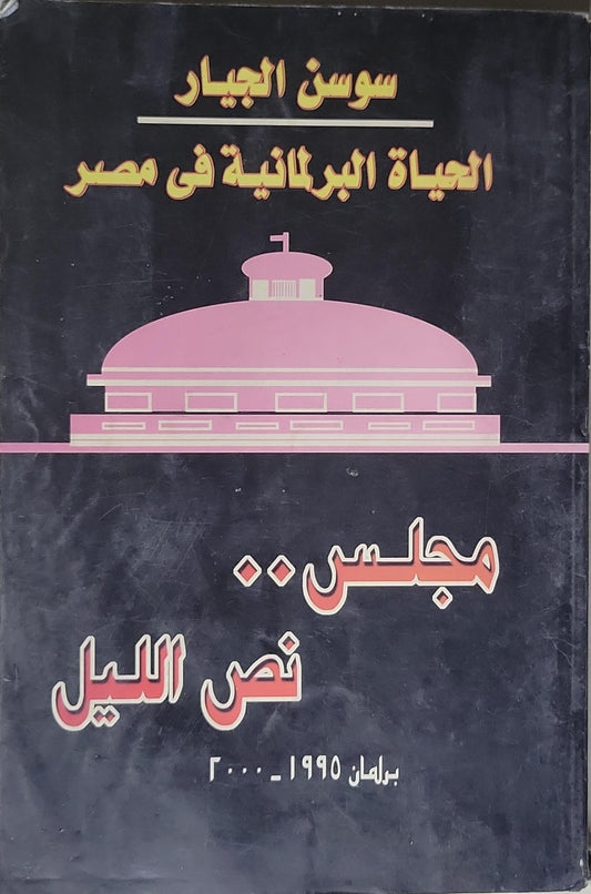 مجلس.. نص الليل: الحياة البرلمانية في مصر — برلمان 1995-2000 - سوسن الجيار
