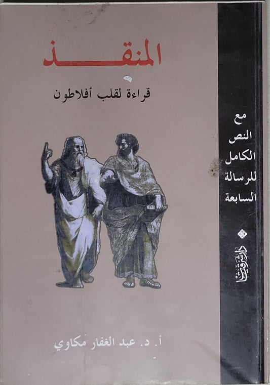 المنقذ: قراءة لقلب أفلاطون - مع النص الكامل للرسالة السابعة - أ. د. عبد الغفار مكاوي