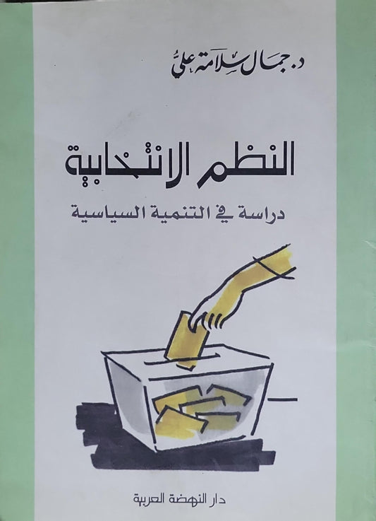 النظم الانتخابية: دراسة في التنمية السياسية - د. جمال سلامة علي