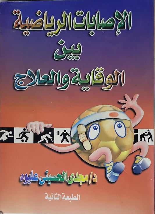 الإصابات الرياضية بين الوقاية والعلاج: الطبعة الثانية - د. مجدي الحسيني عليوه