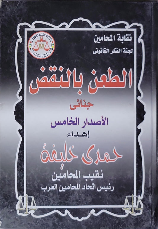الطعن بالنقض: جنائى - الإصدار الخامس