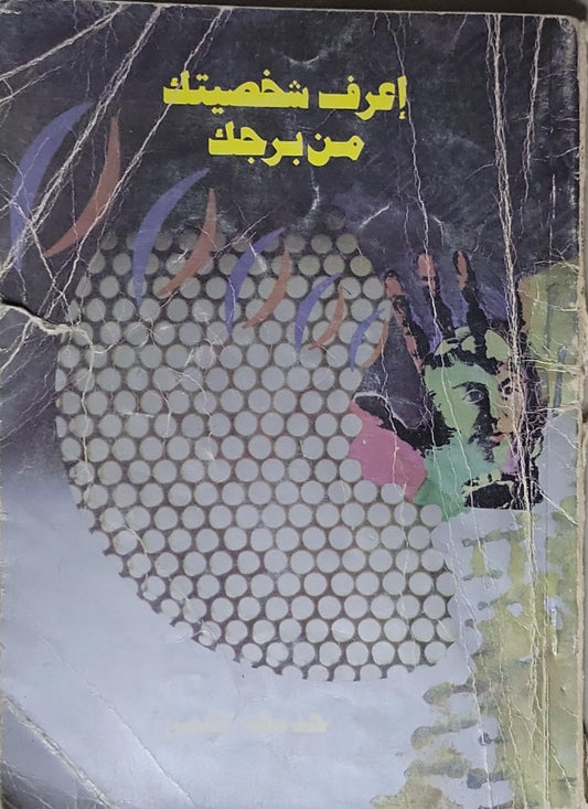 إعرف شخصيتك من برجك