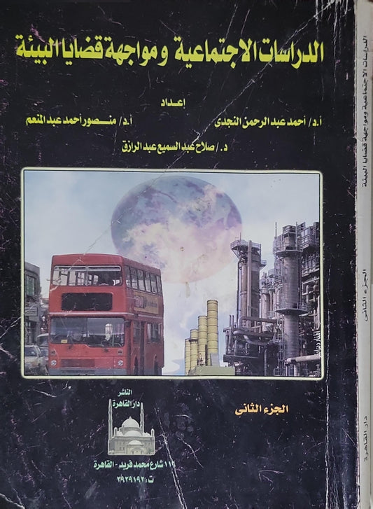الدراسات الاجتماعية و مواجهة قضايا البيئة: الجزء الثاني - أ.د / أحمد عبد الرحمن النجدي - د. / صلاح عبد السميع عبد الرزاق - أ.د / منصور أحمد عبد المنعم