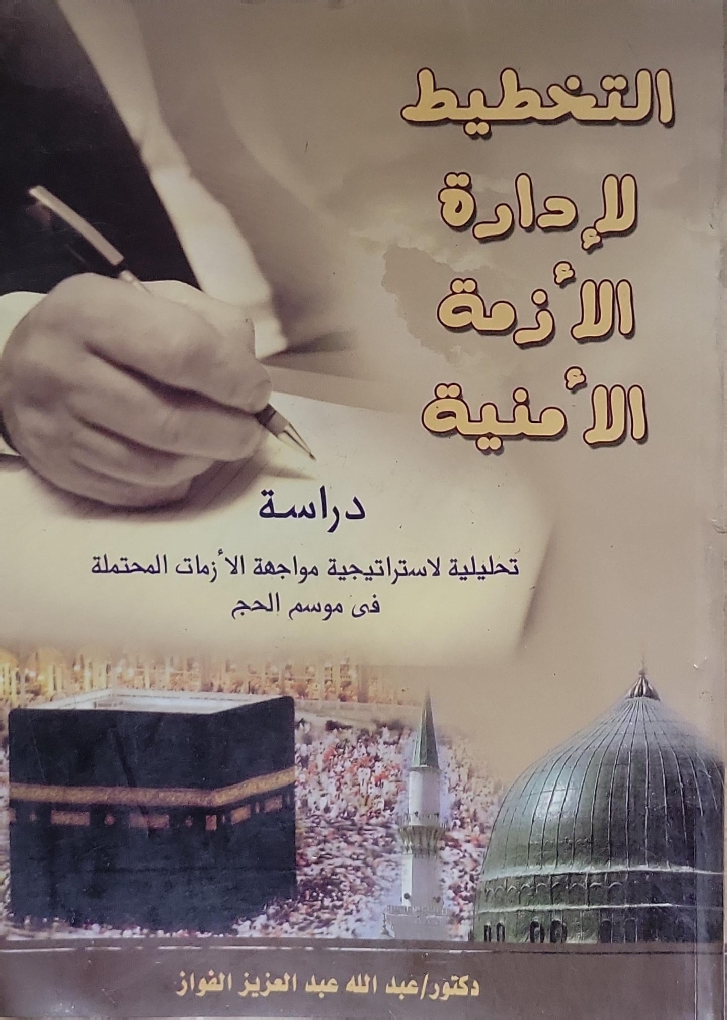 التخطيط لإدارة الأزمة الأمنية: دراسة تحليلية لاستراتيجية مواجهة الأزمات المحتملة في موسم الحج - دكتور/ عبد الله عبد العزيز الفوزان