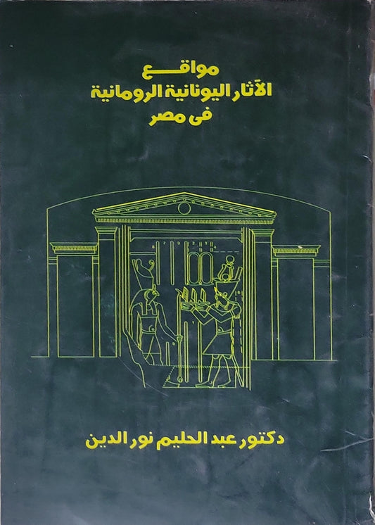 مواقع الآثار اليونانية الرومانية فى مصر - دكتور عبد الحليم نور الدين