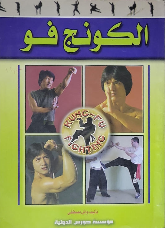 الكونج فو - وائل مصطفى
