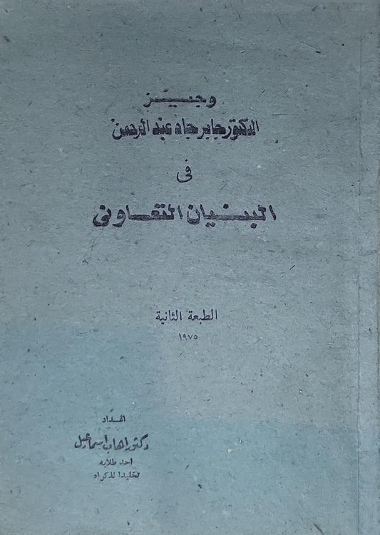 وجيز الدكتور طاهر حاتم عبد الرحمن في البنيان القانوني: الطبعة الثانية - طاهر حاتم عبد الرحمن - ناهي إسماعيل