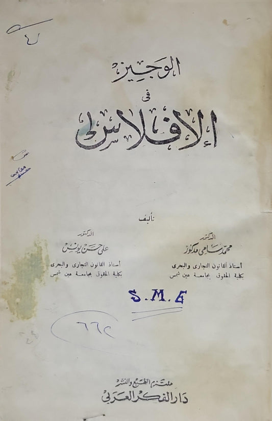 الوجيز في الإفلاس - محمد سامي مدكور - علي حسن يونس