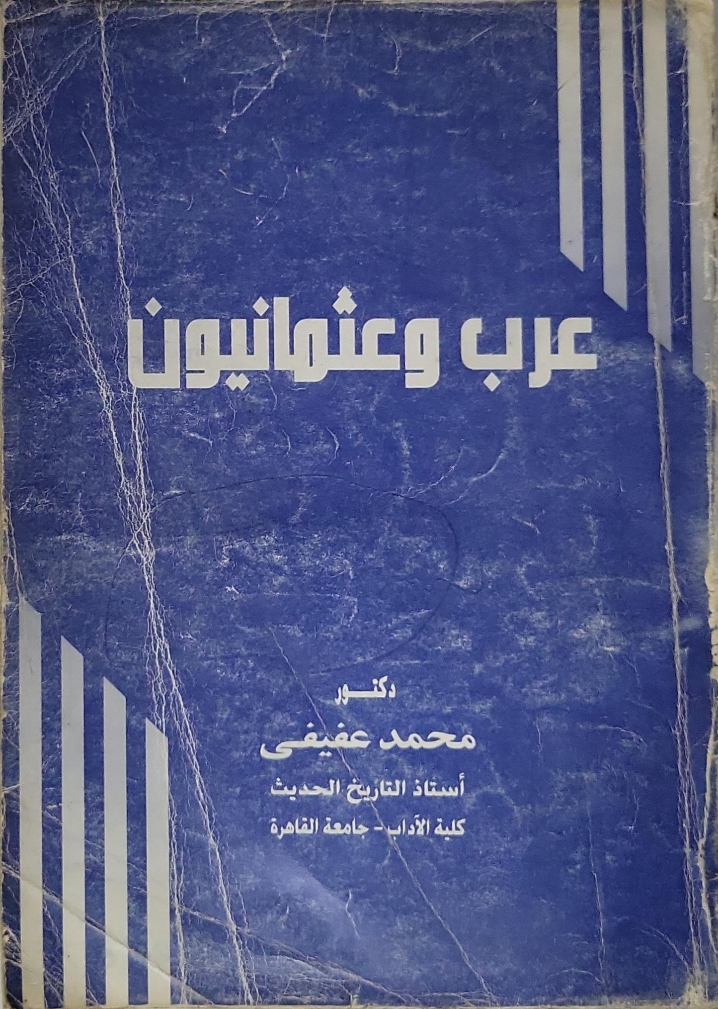 عرب وعثمانيون - محمد عفيفي