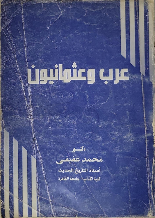 عرب وعثمانيون - محمد عفيفي