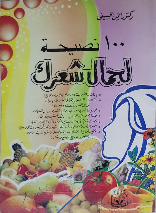١٠٠ نصيحة لجمال شعرك - دكتور أيمن الحسيني